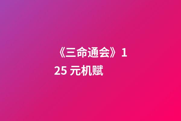 《三命通会》12.5 元机赋